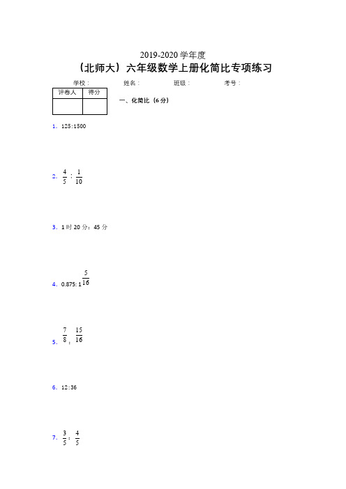 北师大六年级数学上册化简比专项练习 (85)