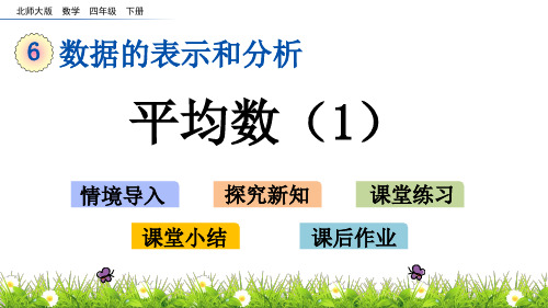 北师大版小学4年级数学下册第六单元数据的表示和分析( 平均数(1~2))PPT教学课件