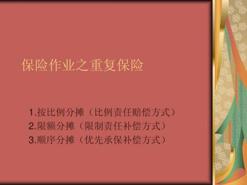 保险作业之重复保
