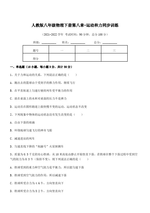 2022年中考特训人教版八年级物理下册第八章-运动和力同步训练试卷(含答案详细解析)