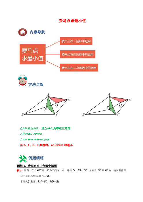 2024成都中考数学二轮复习专题：费马点求最小值