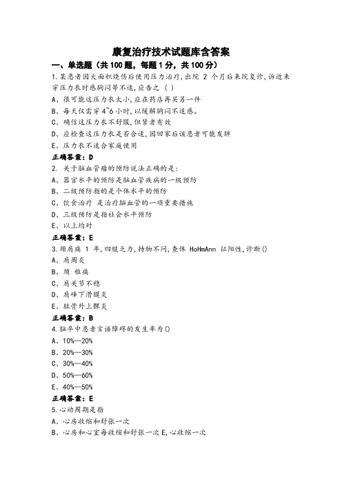 康复治疗技术试题库含答案