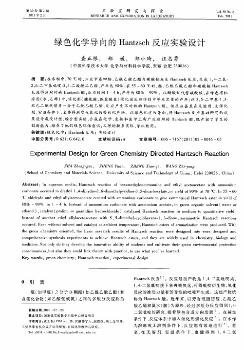 绿色化学导向的Hantzsch反应实验设计