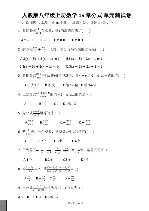 人教版八年级上册数学15章分式 单元测试卷(含答案)