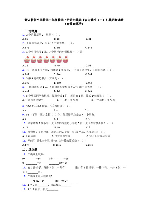 新人教版小学数学二年级数学上册第六单元《表内乘法(二)》单元测试卷(有答案解析)