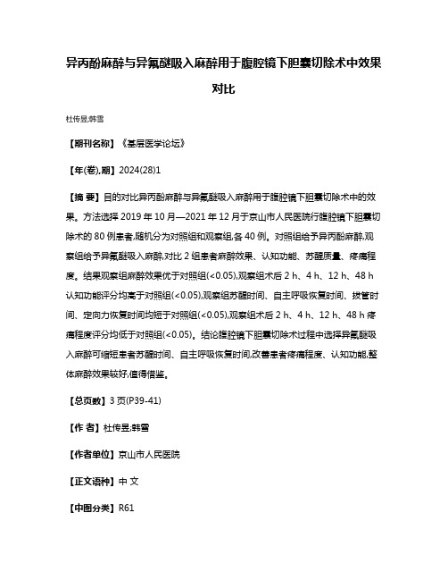 异丙酚麻醉与异氟醚吸入麻醉用于腹腔镜下胆囊切除术中效果对比