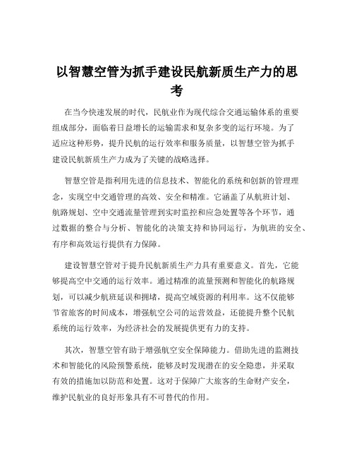 以智慧空管为抓手建设民航新质生产力的思考