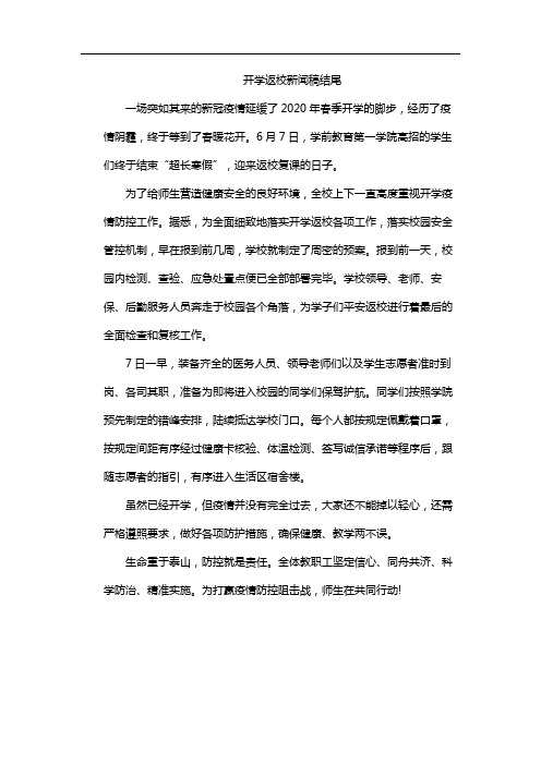 开学返校新闻稿结尾