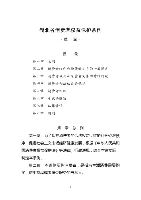 湖北省消费者权益保护条例(草案)听证稿-湖北省工商局