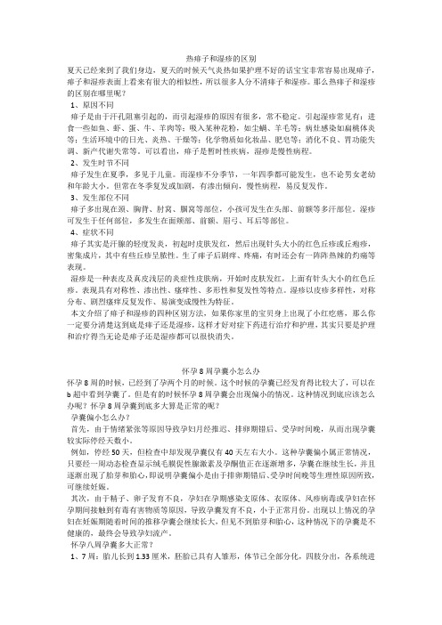 育儿知识：热痱子和湿疹的区别