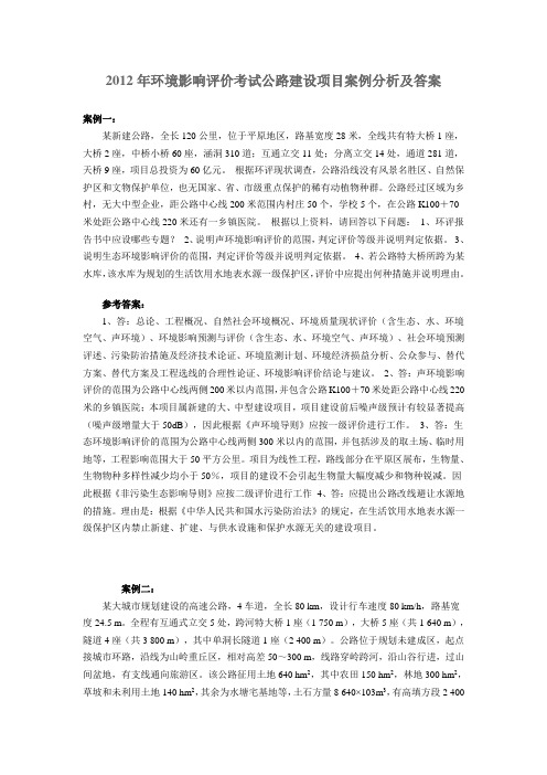 2012年环境影响评价考试公路建设项目案例分析及答案