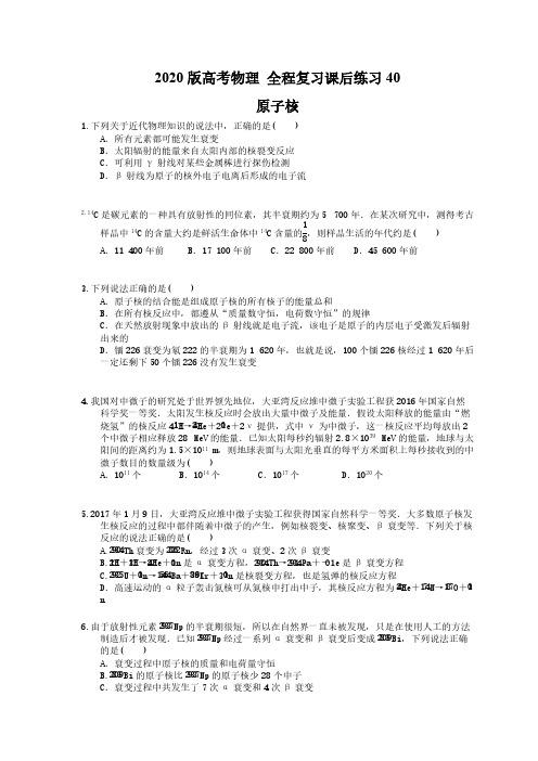 【高考复习】2020版高考物理 全程复习课后练习40 原子核(含答案解析)