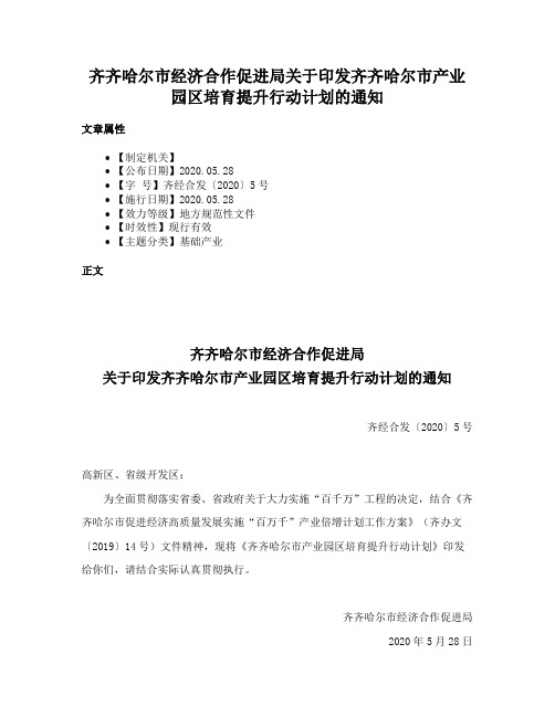 齐齐哈尔市经济合作促进局关于印发齐齐哈尔市产业园区培育提升行动计划的通知