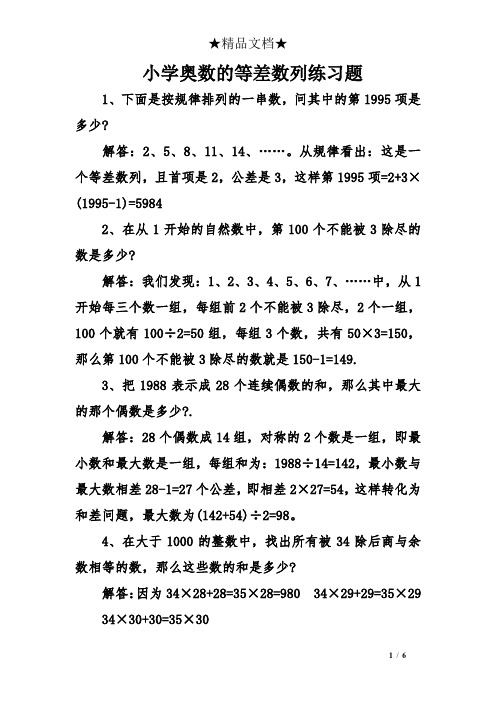 小学奥数的等差数列练习题