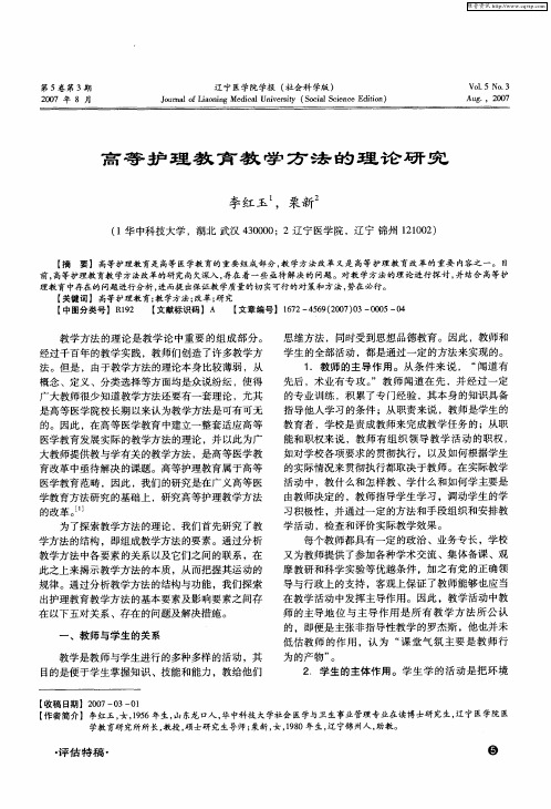 高等护理教育教学方法的理论研究