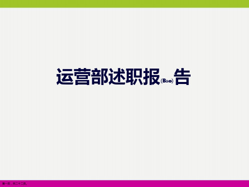 运营部主管述职报告ppt完整版