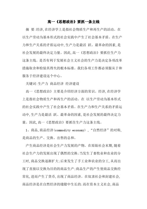 高一《思想政治》要抓一条主线