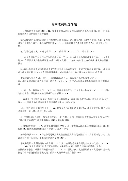 合同法判断选择题.doc