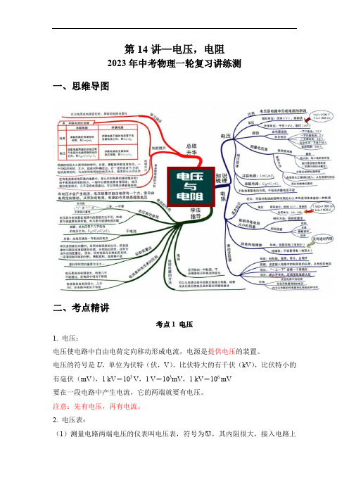 初中物理考点讲练考第14讲—电压,电阻(考点精讲)(解析版)