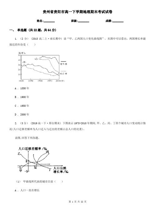 贵州省贵阳市高一下学期地理期末考试试卷