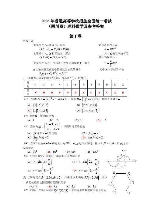 2006年高考理科数学试题及答案(四川卷)