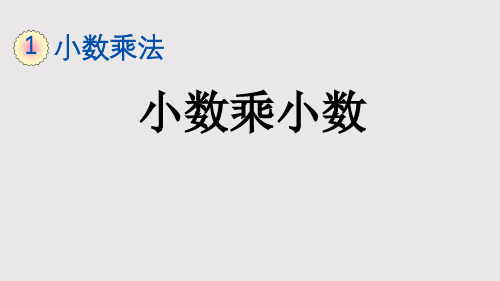 1.4 小数乘小数的基本算理及算法修改后的