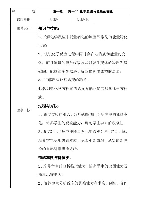 人教版化学选修四第一章第一节教案(表格型)