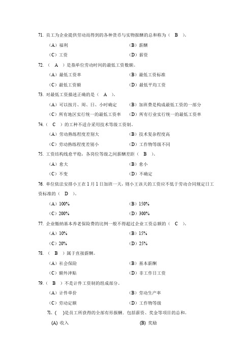 人力资源四级第五章薪酬管理真题及答案.doc