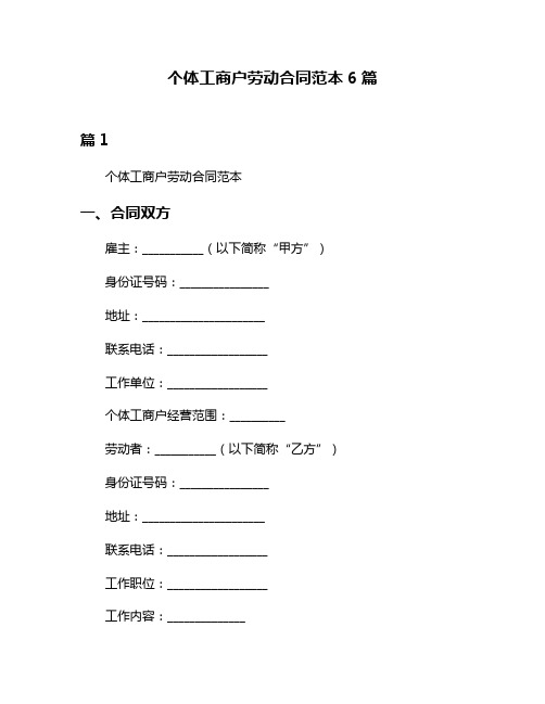 个体工商户劳动合同范本6篇