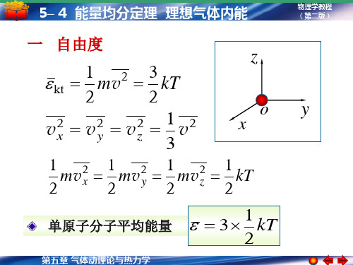 大学物理：5-4 能量均分定理 理想气体内能