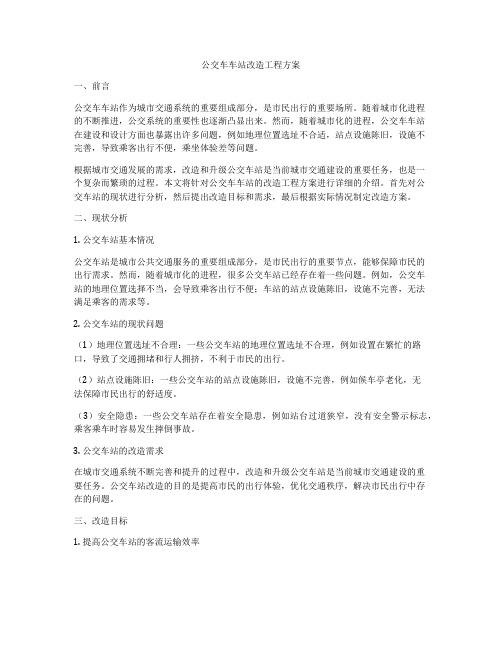 公交车车站改造工程方案