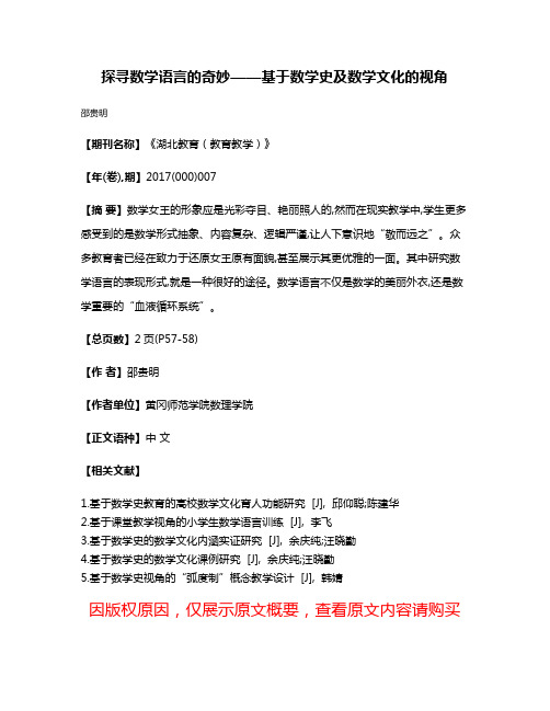 探寻数学语言的奇妙——基于数学史及数学文化的视角