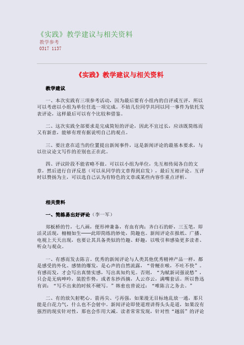 全国重点高中名师精编教案_《实践》教学建议与相关资料