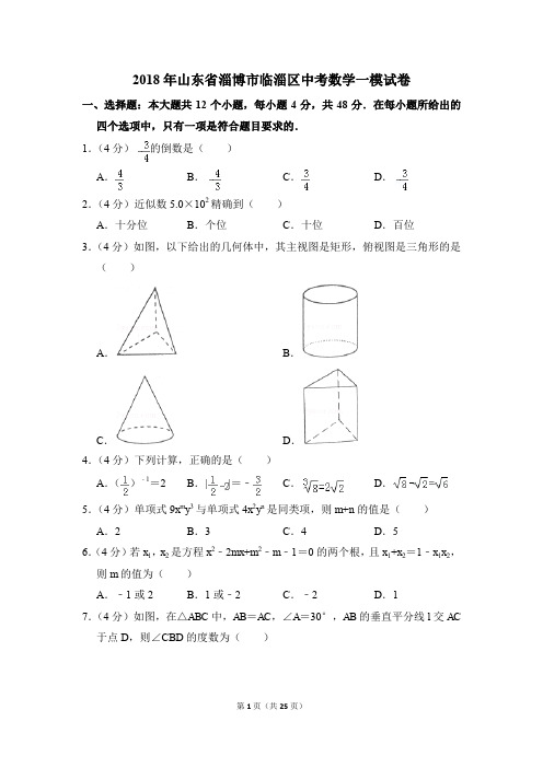 2018年山东省淄博市临淄区中考一模数学试卷(解析版)