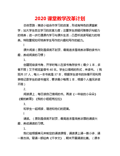 2020课堂教学改革计划