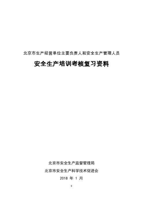 北京安全生产培训考试考题及答案注解