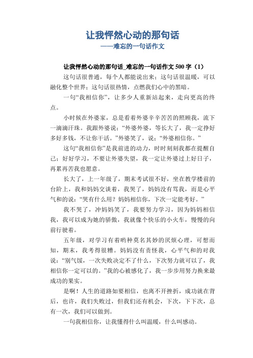 初中八年级叙事习作范文：让我怦然心动的那句话_难忘的一句话作文