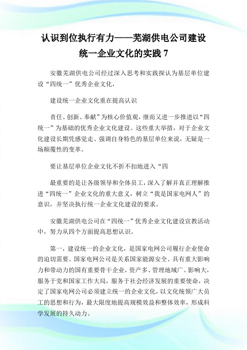 认识到位执行有力——芜湖供电公司建设统一公司文化的实践7.doc