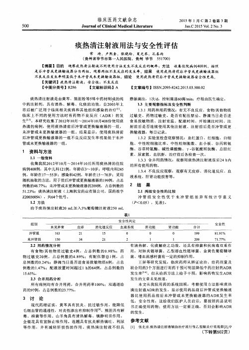 痰热清注射液用法与安全性评估