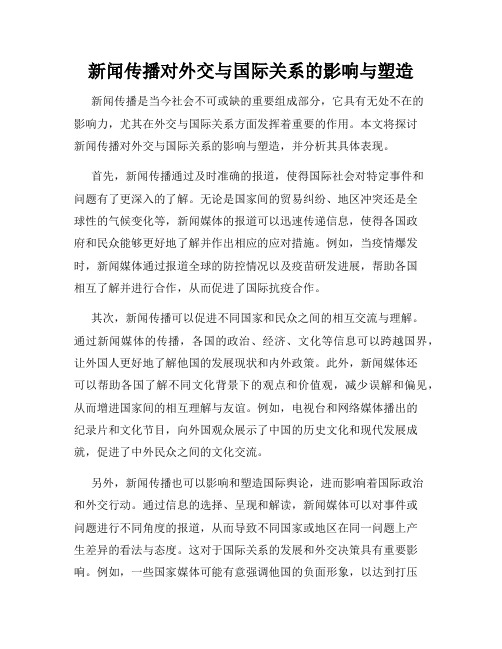 新闻传播对外交与国际关系的影响与塑造