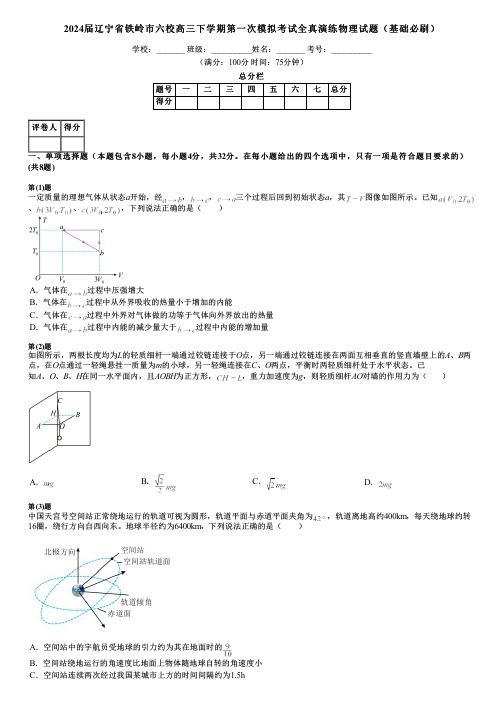 2024届辽宁省铁岭市六校高三下学期第一次模拟考试全真演练物理试题(基础必刷)