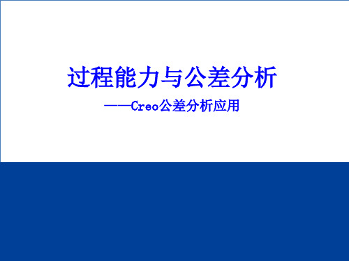 过程能力与公差分析及Creo应用PPT课件