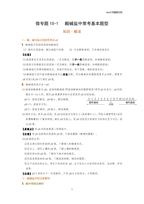 微专题10-1酸碱盐中常考基本题型 考点知识梳理+例题 2021年中考化学一轮复习讲义 (机构用)