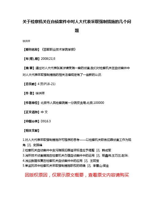 关于检察机关在自侦案件中对人大代表采取强制措施的几个问题