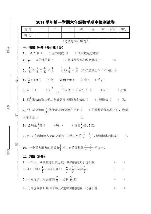 2011-2012年六年级上册数学期中试卷.doc