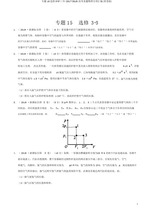 专题15选修3-3-三年(2017-2019)高考真题物理分项汇编(原卷版)