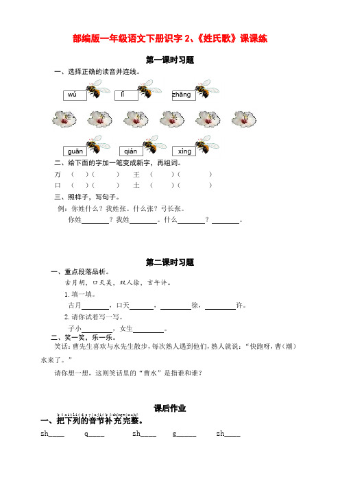 新部编版小学一年级语文下册识字2、《姓氏歌》课课练(含课时练习和课后作业)(附答案)