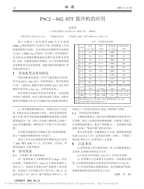 PSC2_042_07T篦冷机的应用