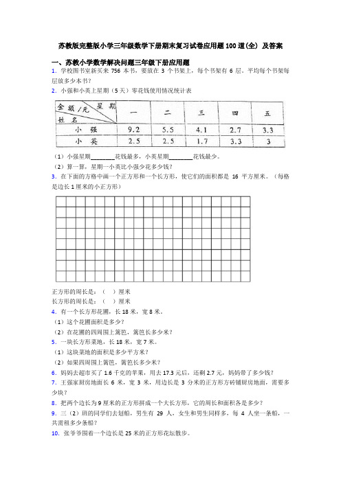 苏教版完整版小学三年级数学下册期末复习试卷应用题100道(全) 及答案