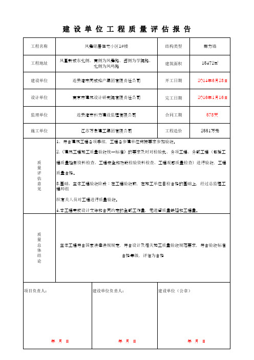 1#楼-工程质量建设单位评估报告